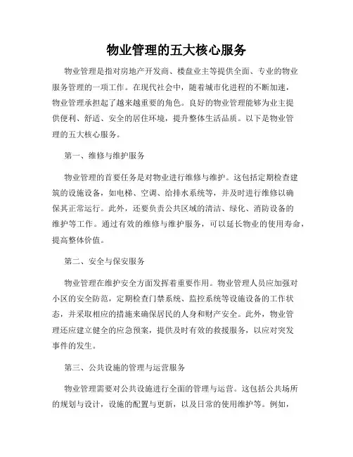物业管理的五大核心服务
