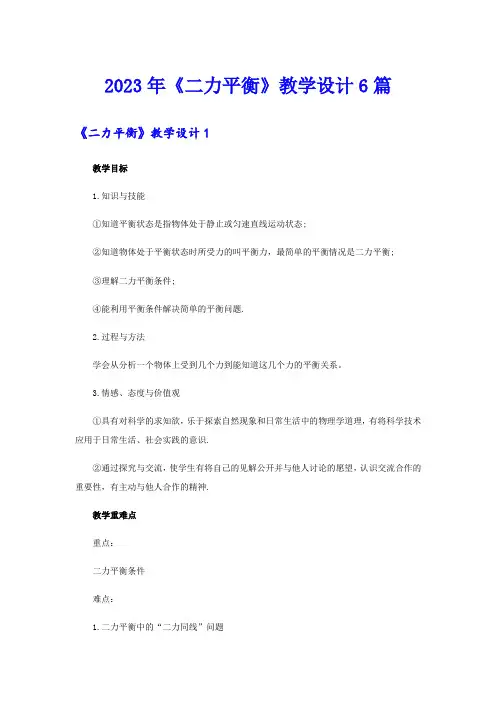 2023年《二力平衡》教学设计6篇