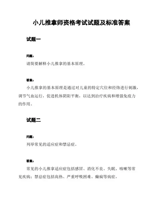 小儿推拿师资格考试试题及标准答案