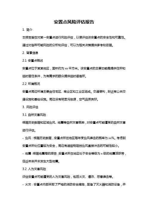 安置点风险评估报告