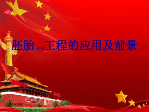 高中生物3胚胎工程的应用及前景课件选修3高一选修3生物课件