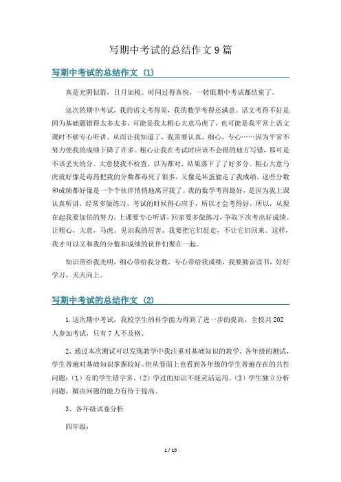 写期中考试的总结作文9篇