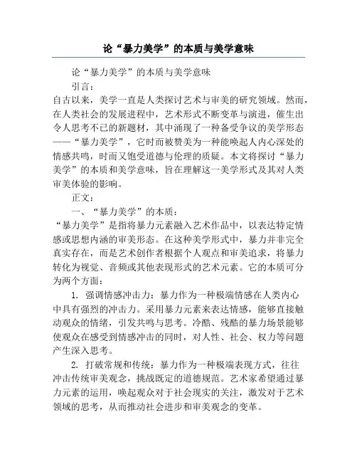 论“暴力美学”的本质与美学意味