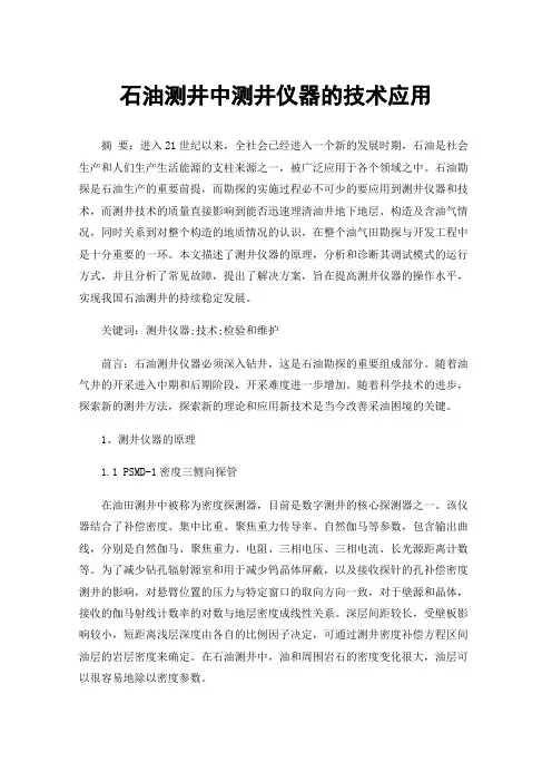 石油测井中测井仪器的技术应用