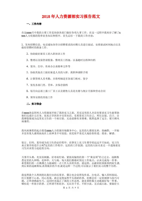 2018年人力资源部实习报告范文与2018年人大代表述职报告汇编