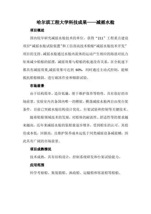 哈尔滨工程大学科技成果——减摇水舱