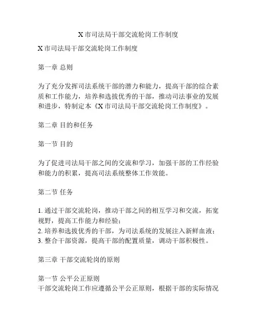 X市司法局干部交流轮岗工作制度