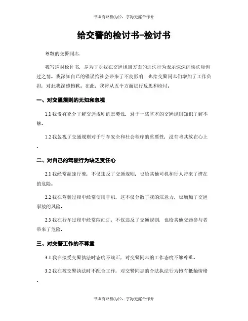 给交警的检讨书-检讨书