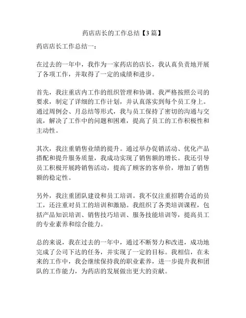 药店店长的工作总结【3篇】