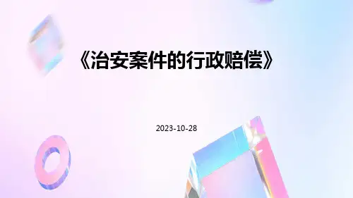治安案件的行政赔偿