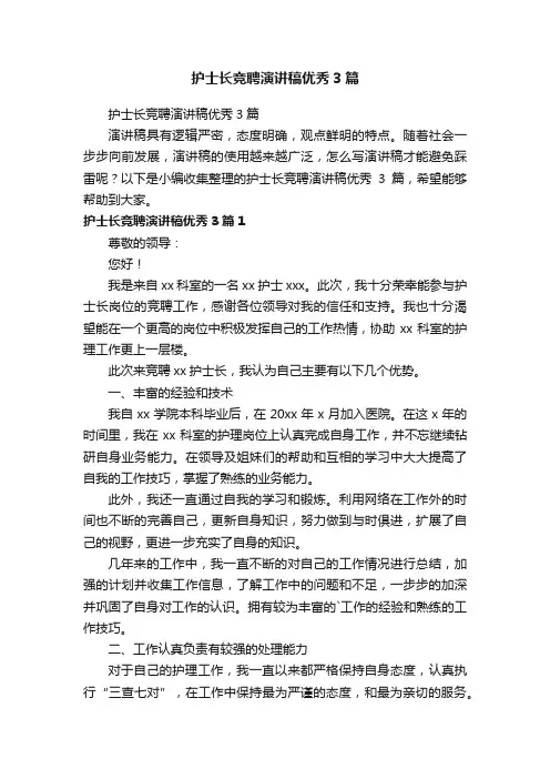 护士长竞聘演讲稿优秀3篇