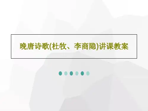 晚唐诗歌(杜牧、李商隐)讲课教案61页PPT