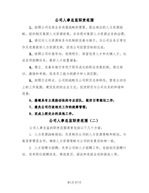 公司人事总监职责范围（五篇）