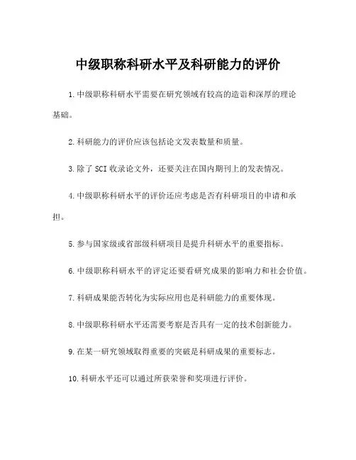 中级职称科研水平及科研能力的评价