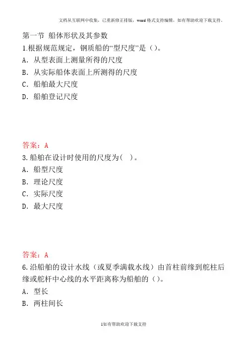 船舶与货物基础知识习题