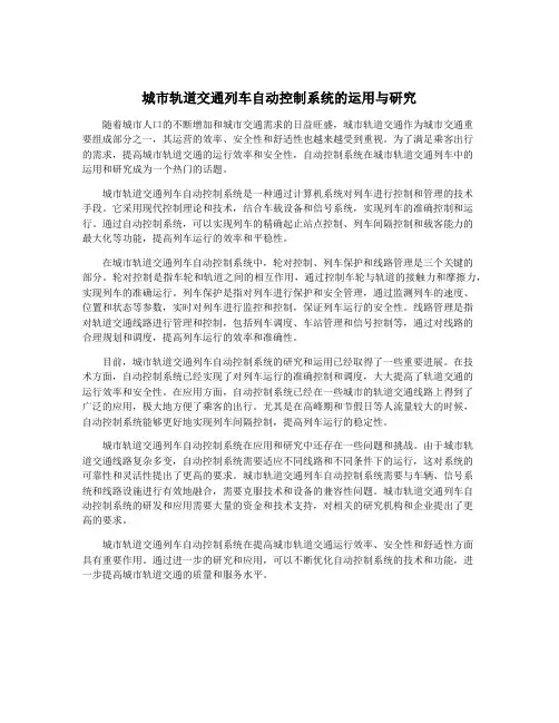 城市轨道交通列车自动控制系统的运用与研究