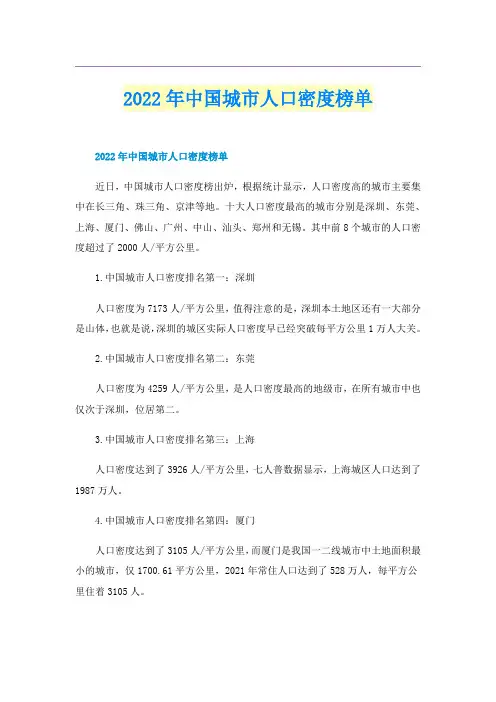 2022年中国城市人口密度榜单