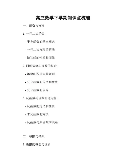 高三数学下学期知识点梳理