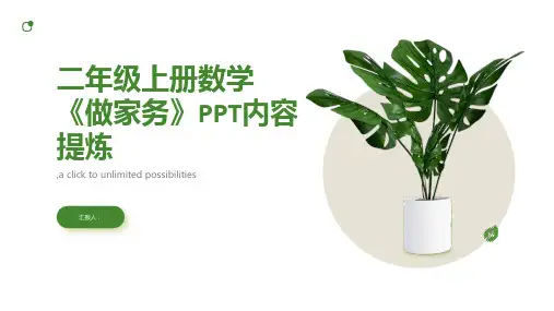 二年级上册数学《做家务》