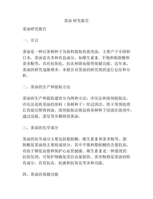 茶油 研究报告