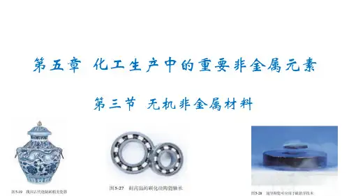第五章 化工生产中的重要非金属元素 第三节无机非金属材料 课件 新人教版 高中化学必修第二册