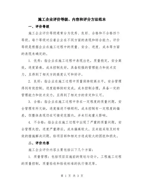 施工企业评价等级、内容和评分方法范本