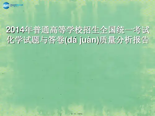 高考化学 普通高等学校招生全国统一考试试题与答卷质量分析报告课件
