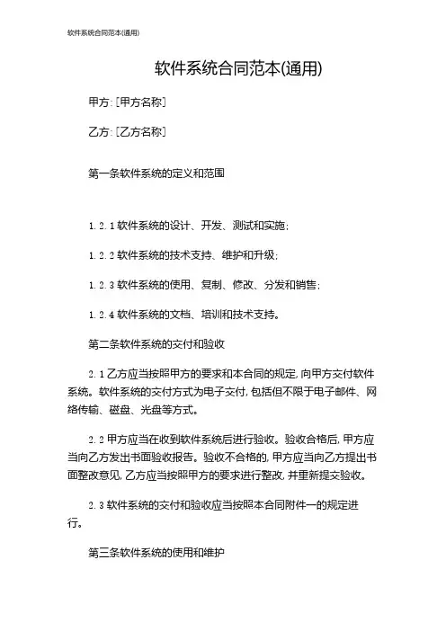 软件系统合同范本(通用)