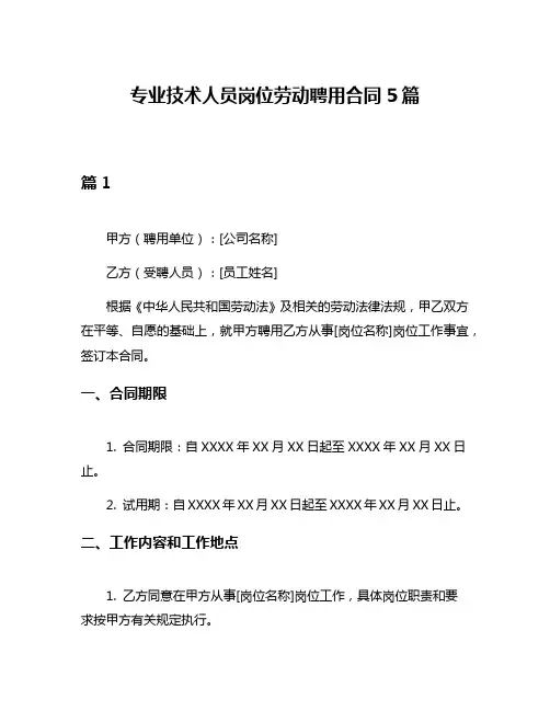 专业技术人员岗位劳动聘用合同5篇