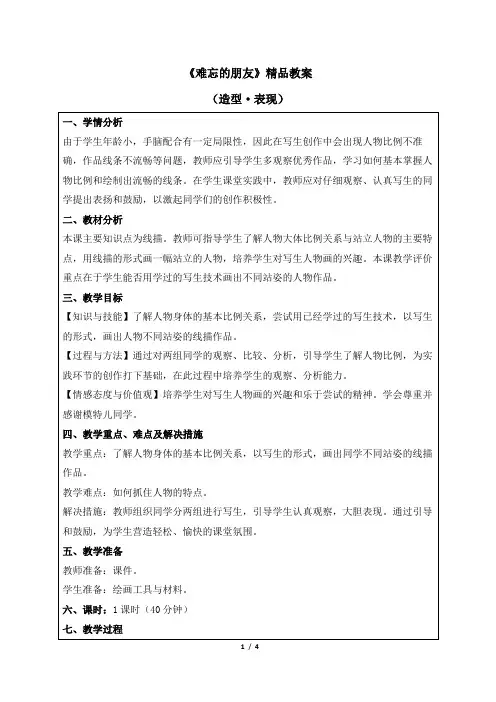 人教版小学三年级美术下册《难忘的朋友》精品教案
