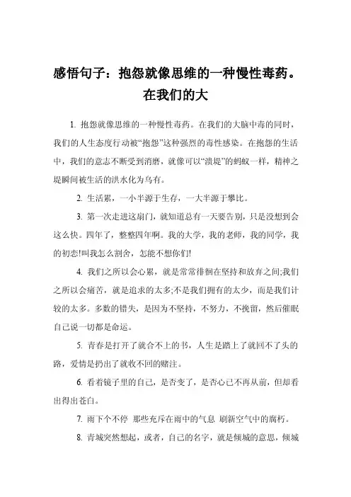 感悟句子：抱怨就像思维的一种慢性毒药。在我们的大