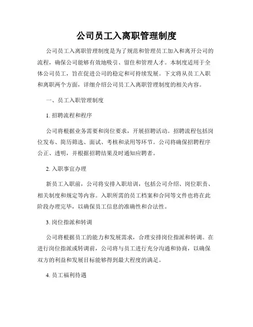 公司员工入离职管理制度
