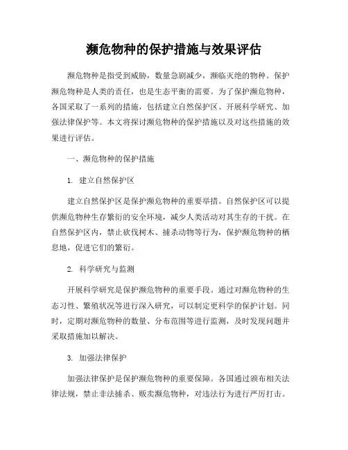 濒危物种的保护措施与效果评估