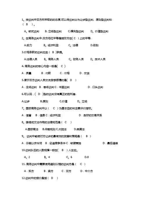 国际商务谈判-考试题