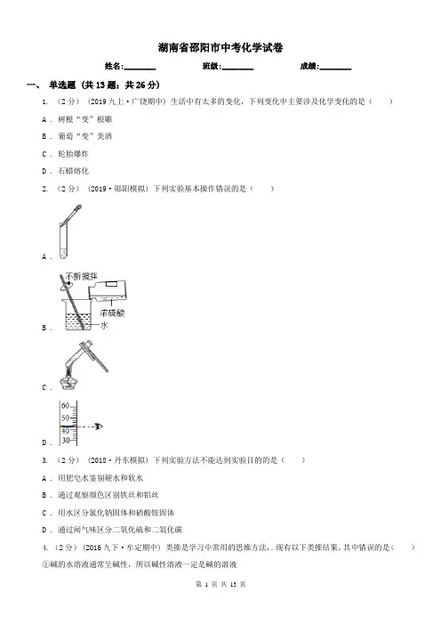 湖南省邵阳市中考化学试卷