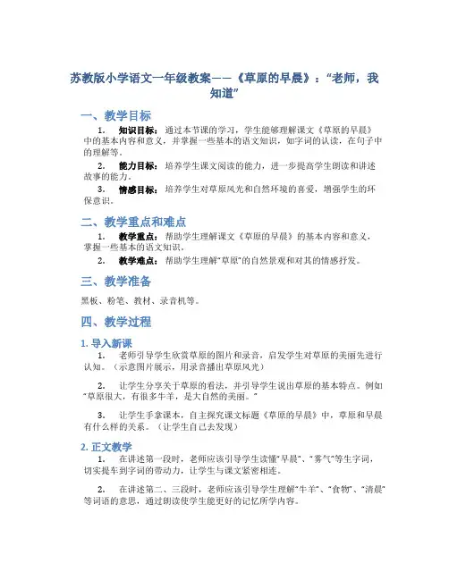 苏教版小学语文一年级教案——《草原的早晨》：“老师,我知道”