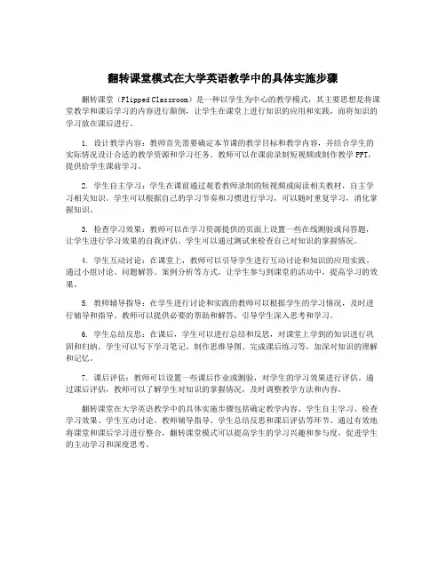 翻转课堂模式在大学英语教学中的具体实施步骤