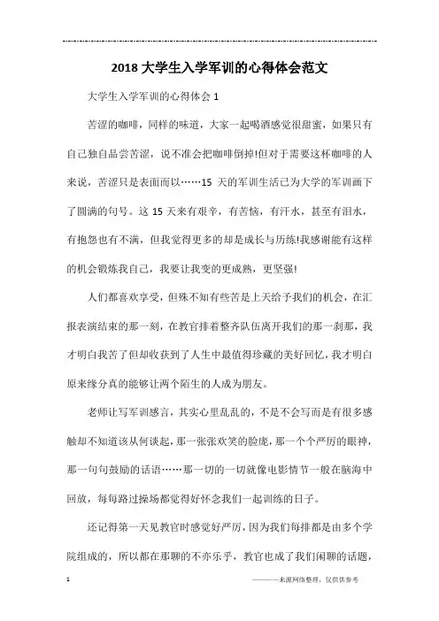 2018大学生入学军训的心得体会范文