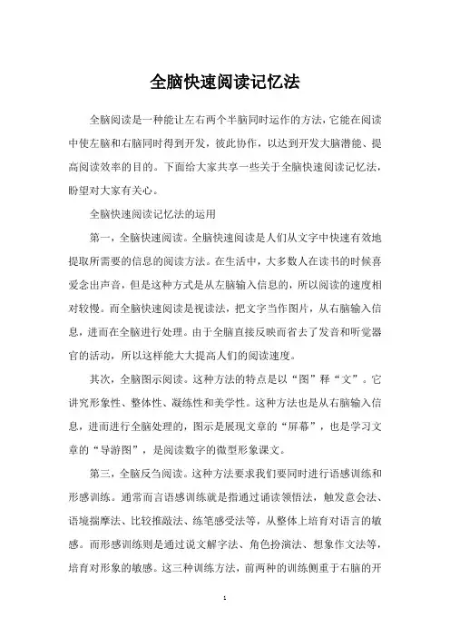 全脑快速阅读记忆法