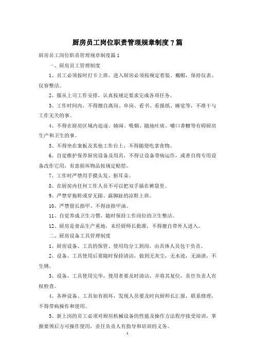 厨房员工岗位职责管理规章制度7篇