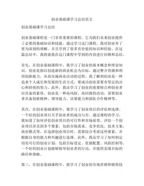 创业基础课学习总结范文