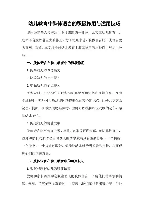 幼儿教育中肢体语言的积极作用与运用技巧