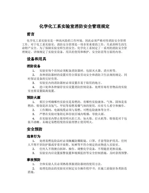 化学化工系实验室消防安全管理规定