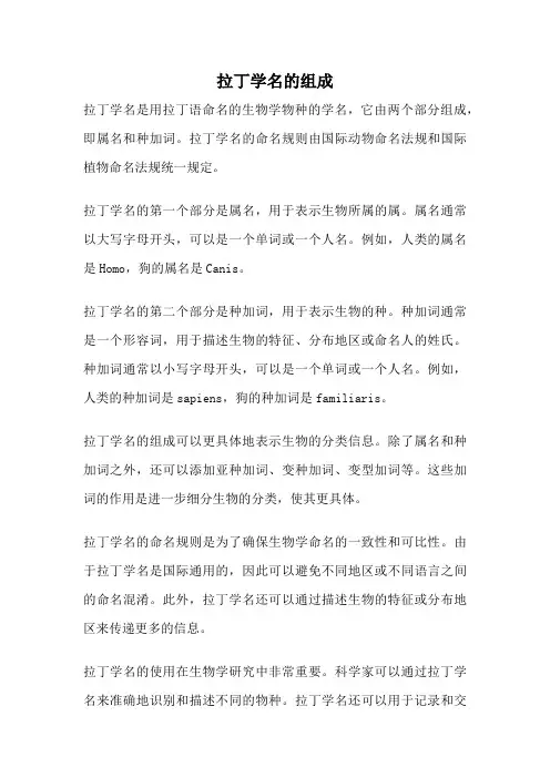 拉丁学名的组成