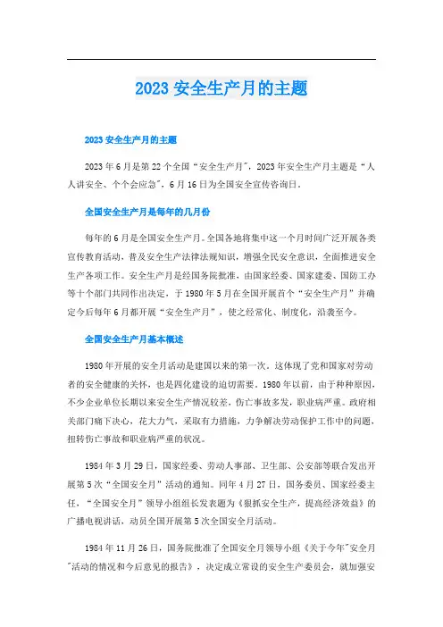 2023安全生产月的主题