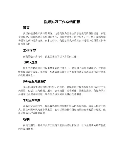 临床实习工作总结汇报