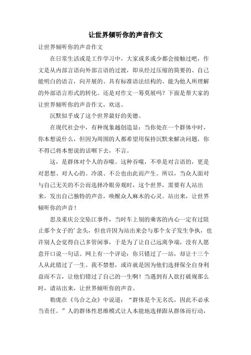 让世界倾听你的声音作文