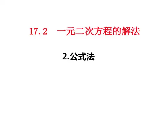 一元二次方程的解法—公式法