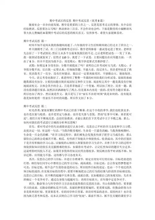 期中考试后的反思期中考试反思(优秀8篇)