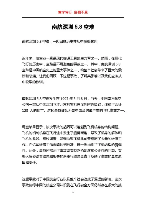 南航深圳5.8空难